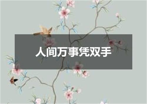人间万事凭双手