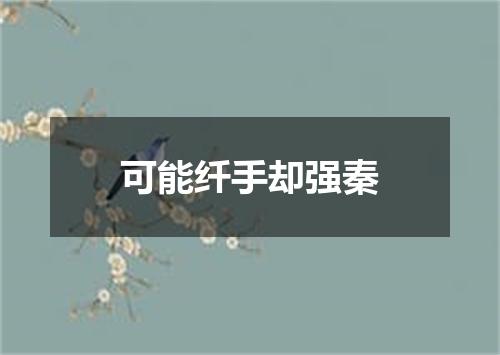 可能纤手却强秦