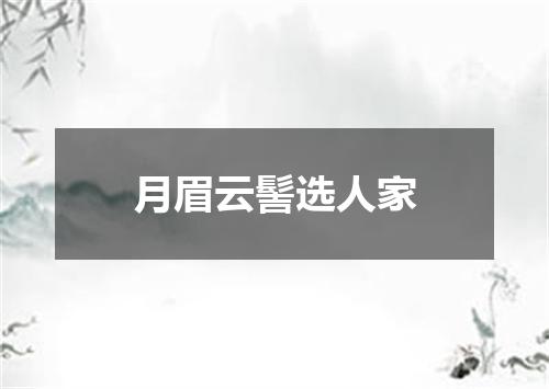 月眉云髻选人家