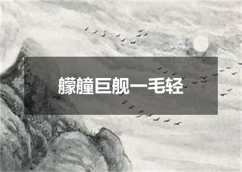 艨艟巨舰一毛轻