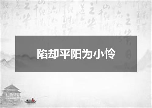 陷却平阳为小怜