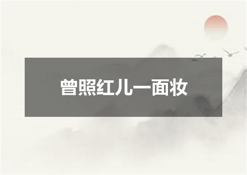 曾照红儿一面妆