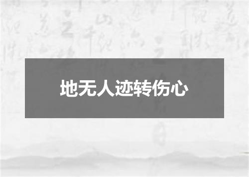 地无人迹转伤心