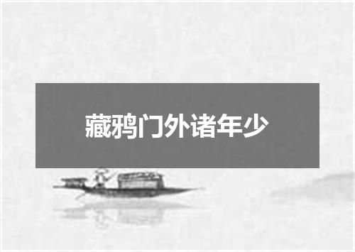 藏鸦门外诸年少
