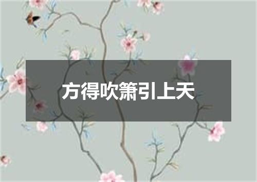 方得吹箫引上天