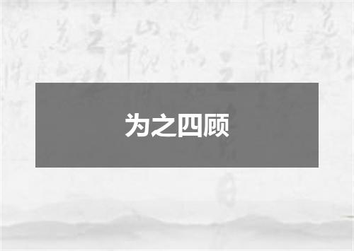 为之四顾