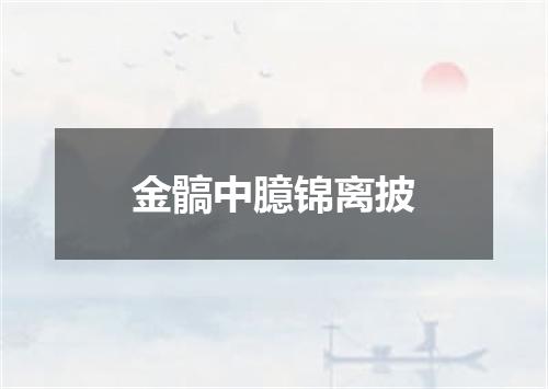 金髇中臆锦离披