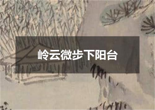 岭云微步下阳台