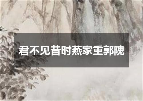君不见昔时燕家重郭隗
