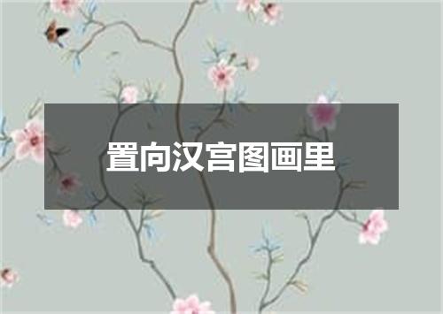 置向汉宫图画里