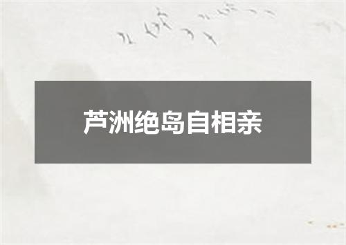 芦洲绝岛自相亲