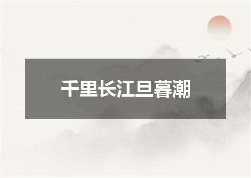 千里长江旦暮潮
