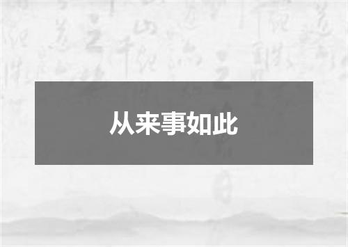 从来事如此