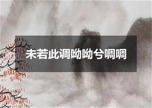 未若此调呦呦兮啁啁
