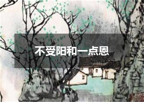 不受阳和一点恩