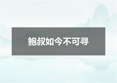 鲍叔如今不可寻