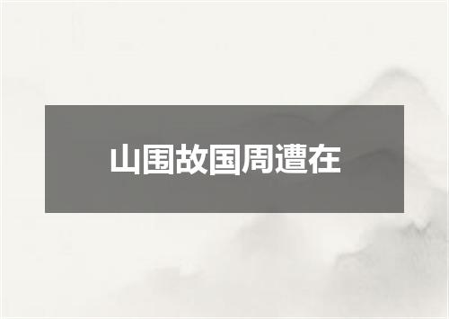 山围故国周遭在