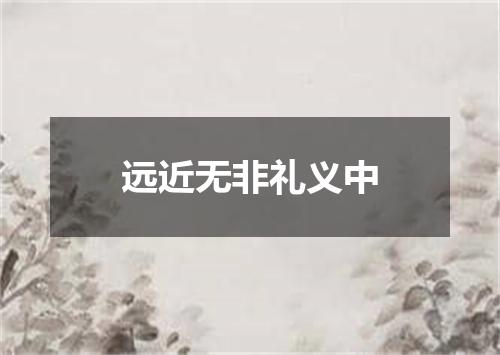 远近无非礼义中