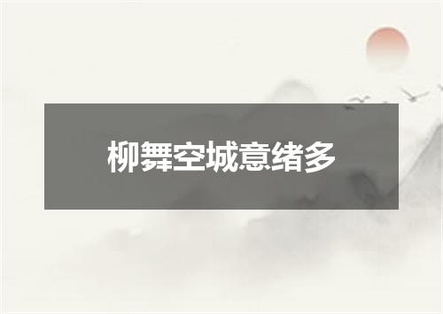柳舞空城意绪多