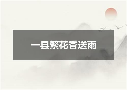一县繁花香送雨