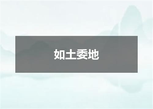 如土委地