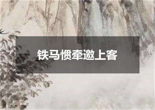 铁马惯牵邀上客