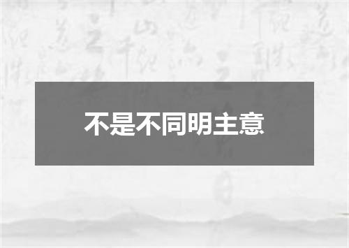 不是不同明主意