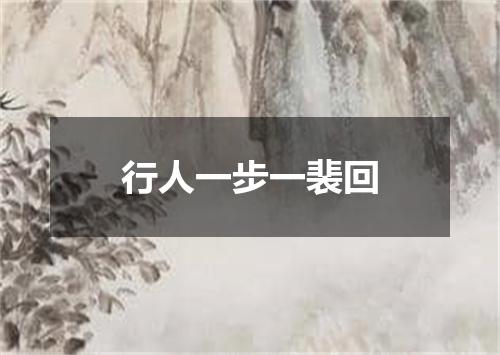 行人一步一裴回