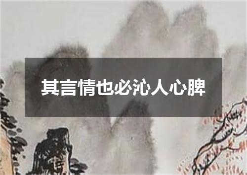 其言情也必沁人心脾