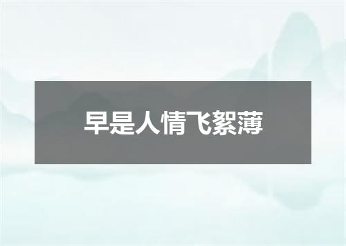 早是人情飞絮薄
