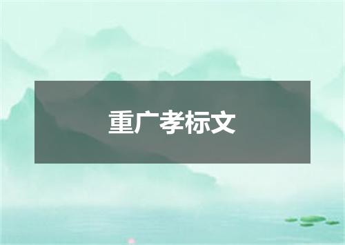 重广孝标文