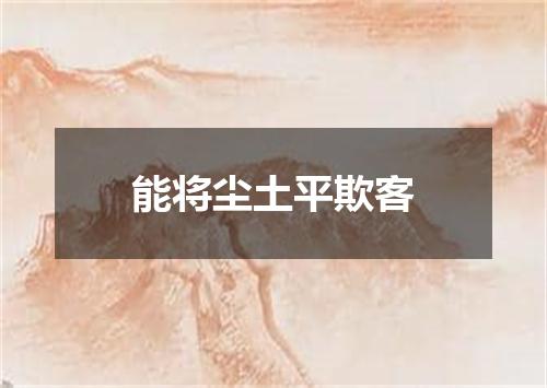 能将尘土平欺客