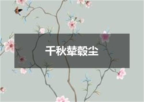千秋辇毂尘