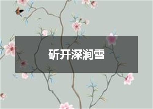 斫开深涧雪