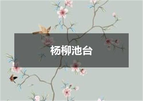 杨柳池台