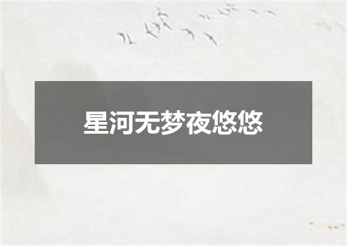 星河无梦夜悠悠