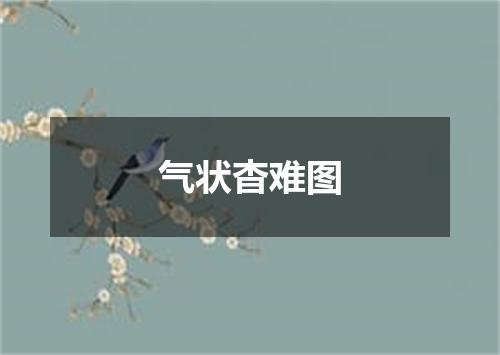 气状杳难图
