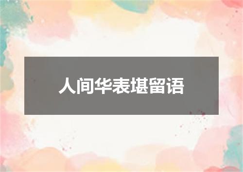 人间华表堪留语