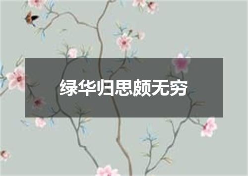 绿华归思颇无穷