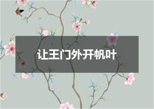 让王门外开帆叶