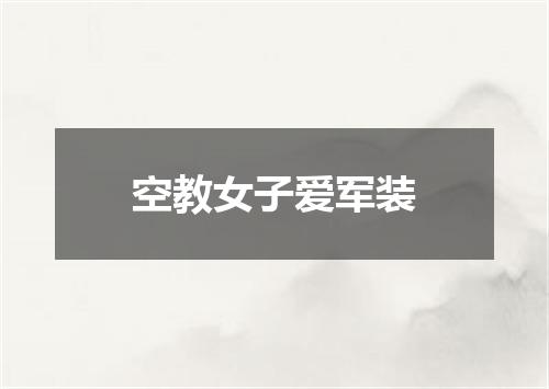 空教女子爱军装