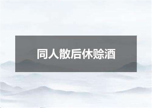 同人散后休赊酒
