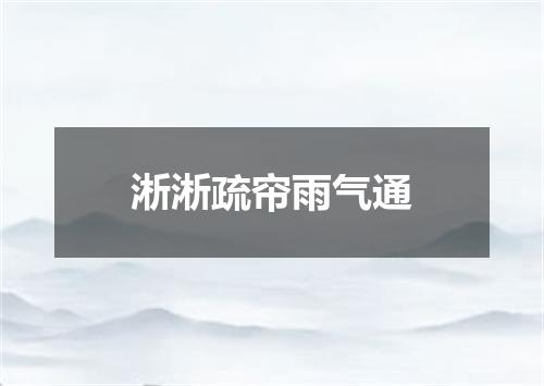 淅淅疏帘雨气通