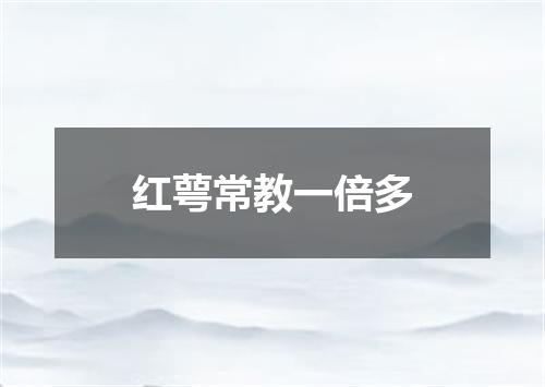 红萼常教一倍多
