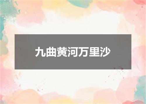 九曲黄河万里沙