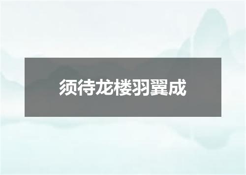 须待龙楼羽翼成