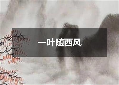 一叶随西风