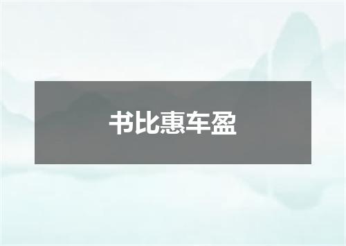 书比惠车盈