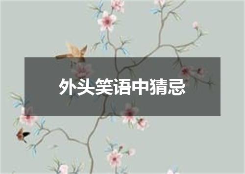外头笑语中猜忌