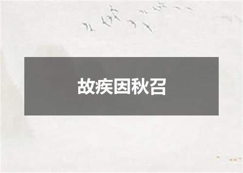 故疾因秋召